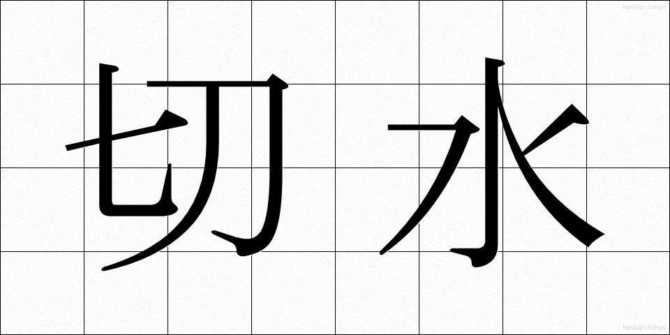 切水 (きりみず)