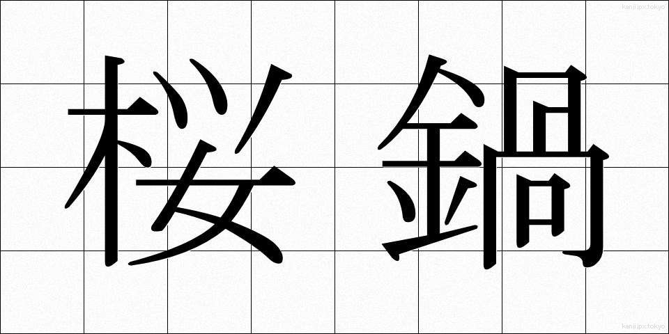 桜鍋 (さくらなべ)