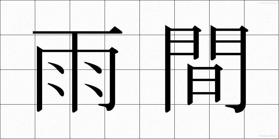 雨間 (あまま)