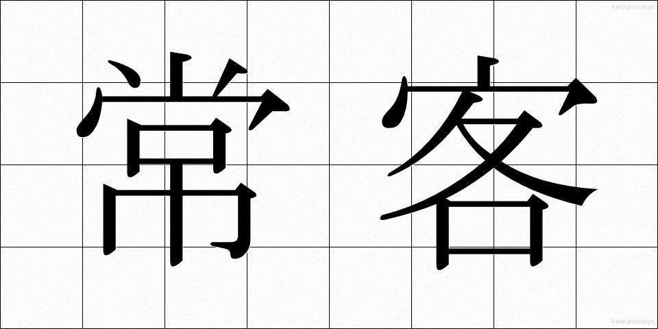 常客 (じょうかく)