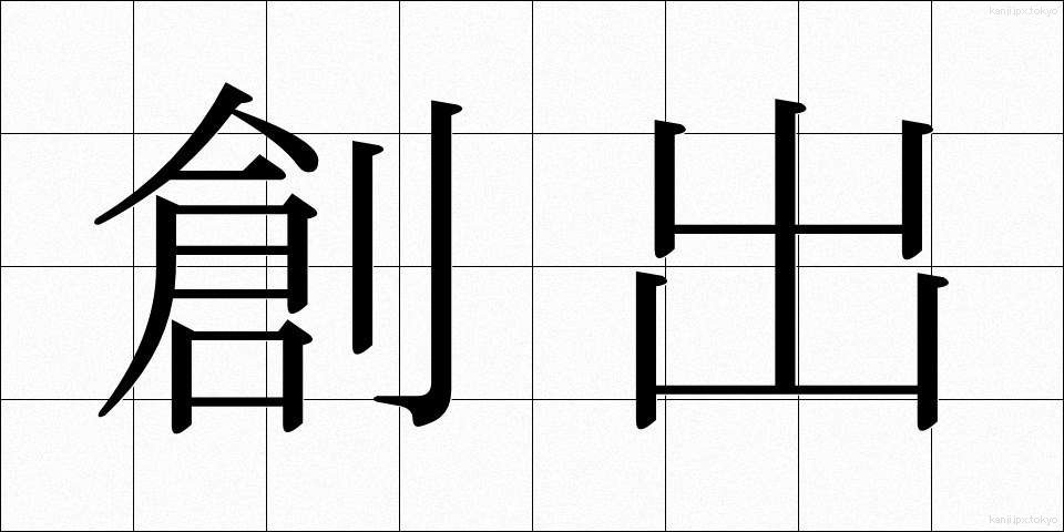創出 (そうしゅつ)