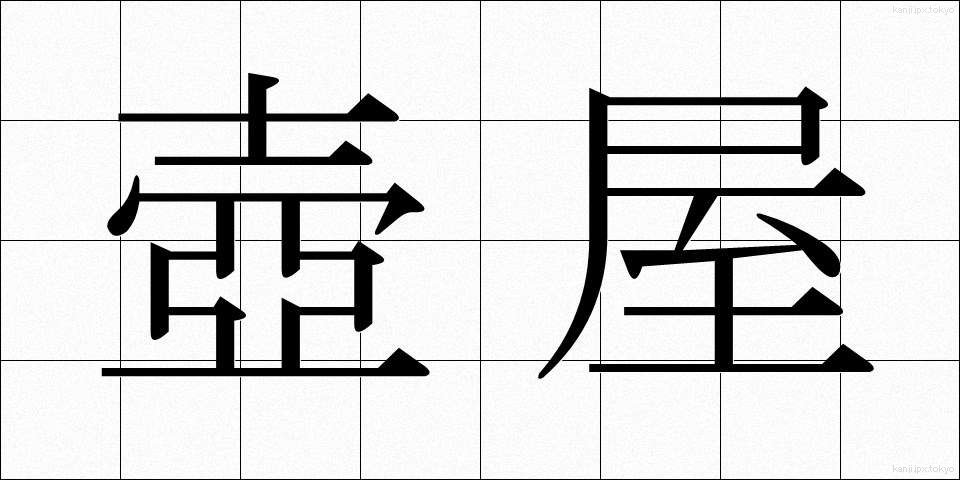 壺屋 (つぼや)