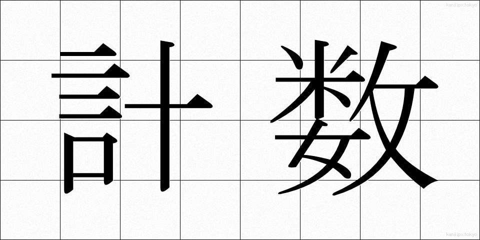 計数 (けいすう)