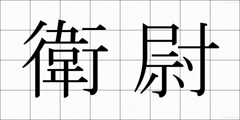 衛尉 (えいい)