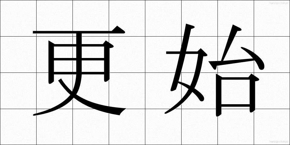 更始 (こうし)