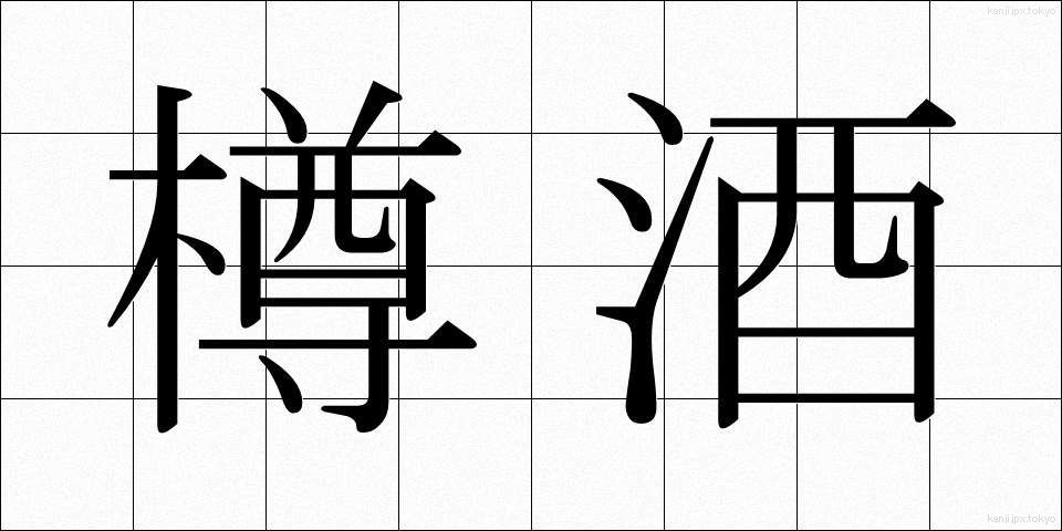 樽酒 (たるざけ)