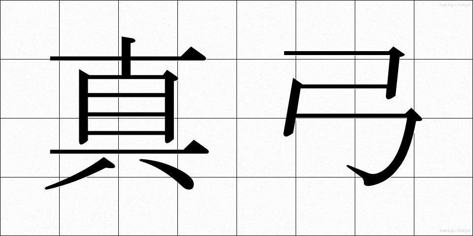 真弓 (まゆみ)