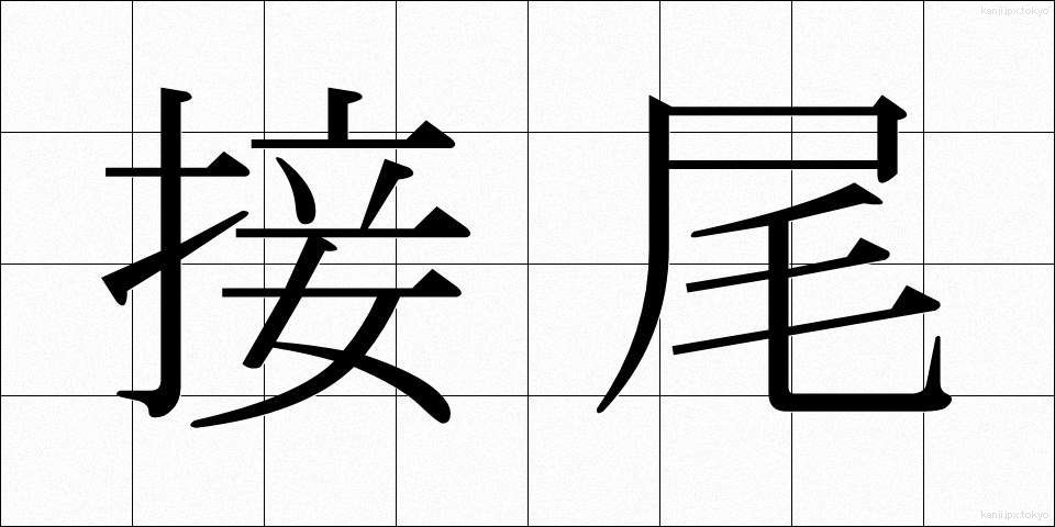 接尾 (せつび)