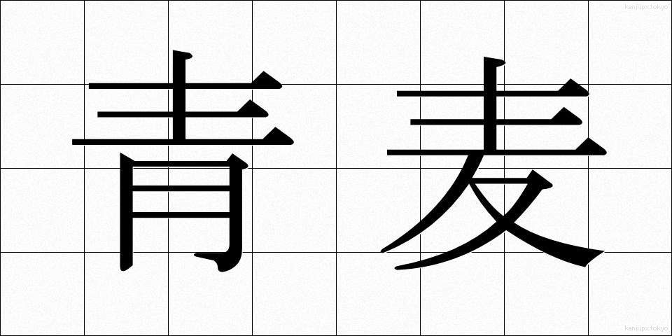 青麦 (あおむぎ)