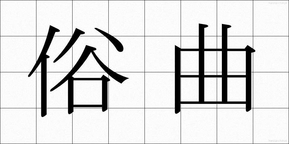 俗曲 (ぞくきょく)