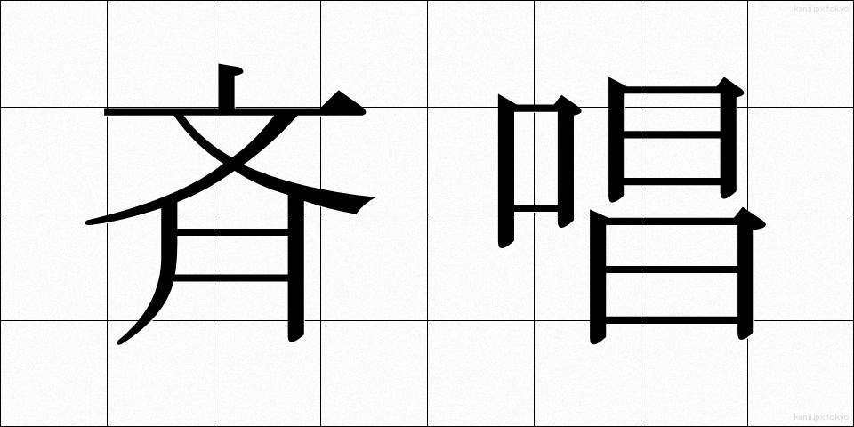 斉唱 (せいしょう)