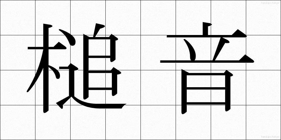 槌音 (つちおと)