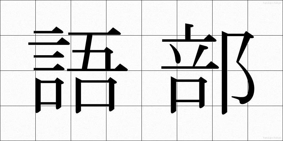 語部 (ごべ)