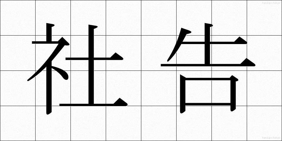 社告 (しゃこく)