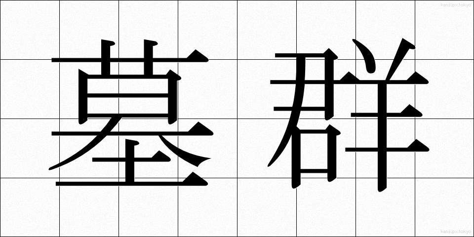 墓群 (ぼぐん)