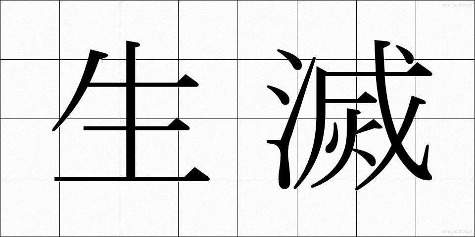 生滅 (しょうめつ)