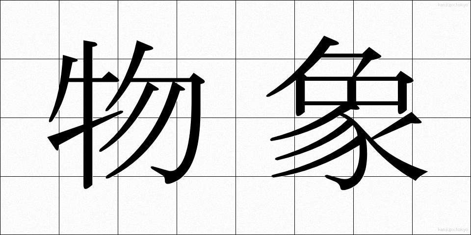 物象 (ぶっしょう)