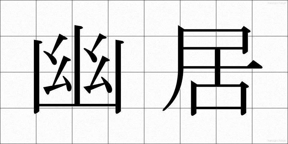 幽居 (ゆうきょ)