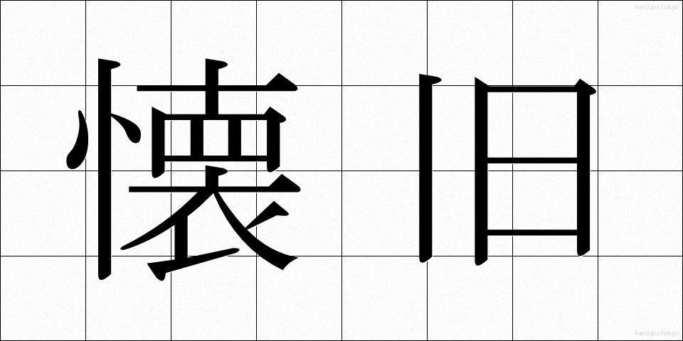 懐旧 (かいきゅう)