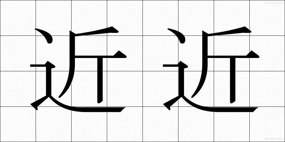 近近 (ちかぢか)
