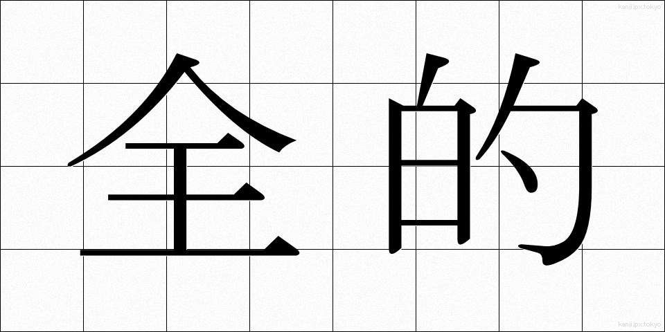 全的 (ぜんてき)