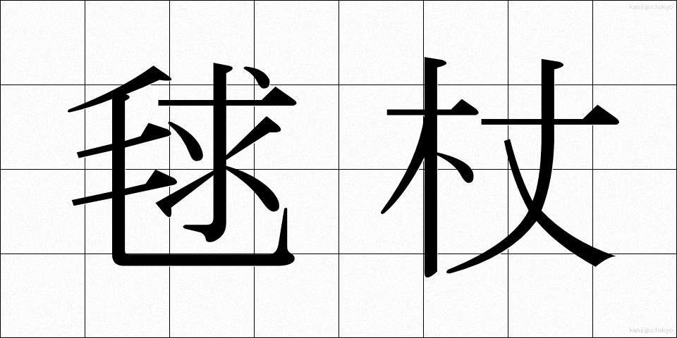 毬杖 (まりづえ)