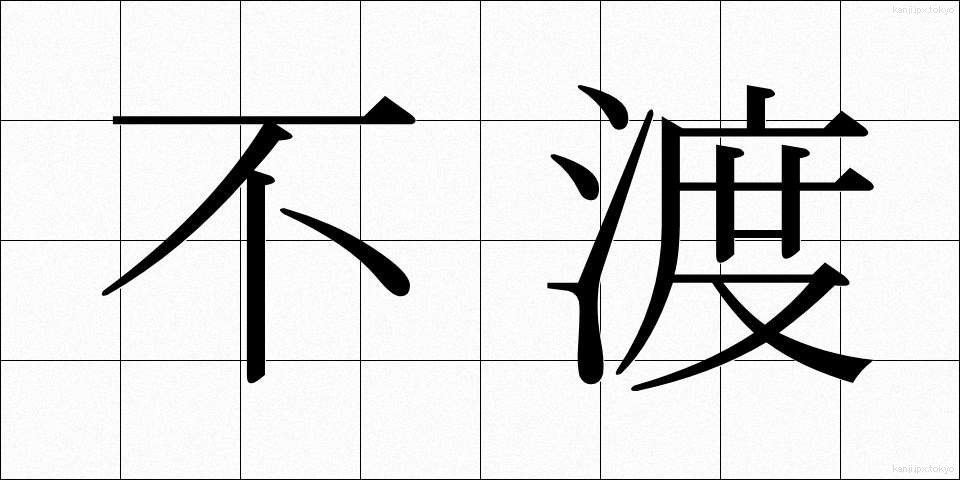 不渡 (ふわた)
