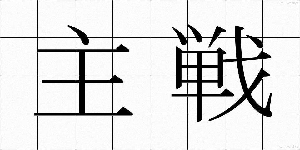 主戦 (しゅせん)