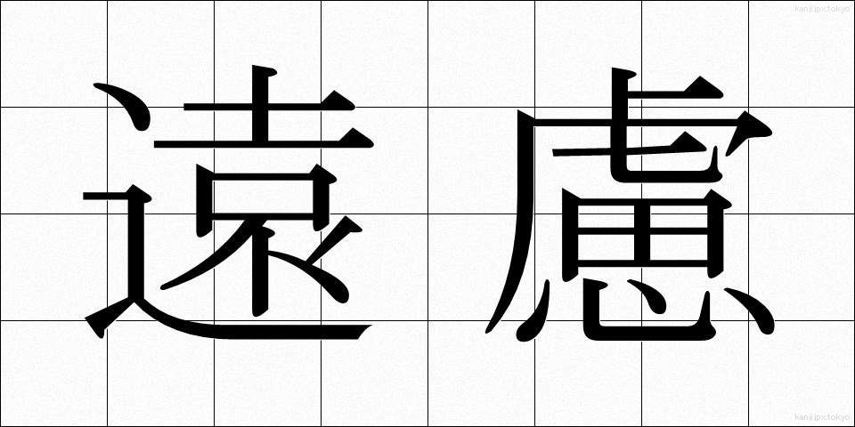 遠慮 (えんりょ)