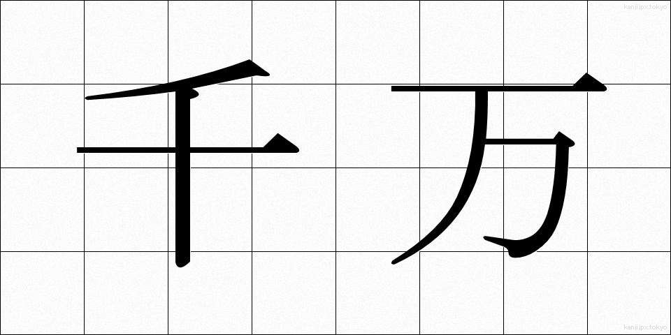 千万 (せんばん)