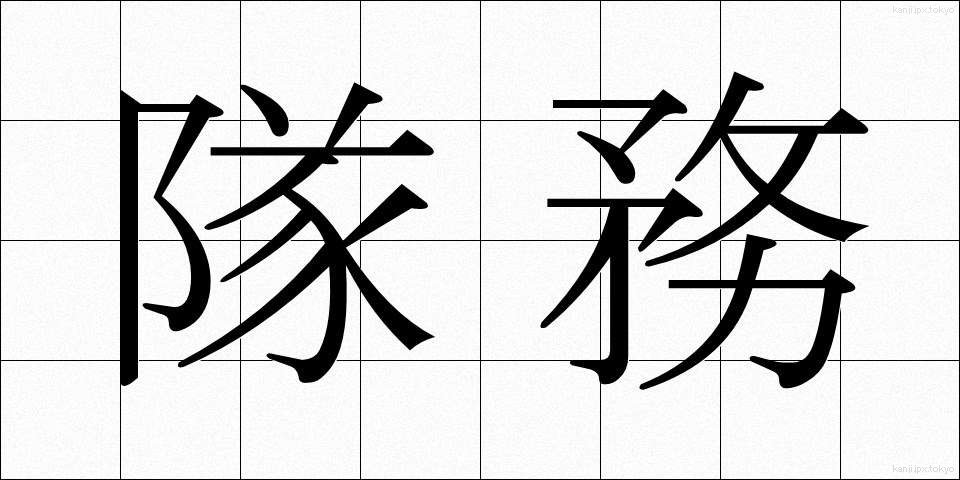 隊務 (たいむ)