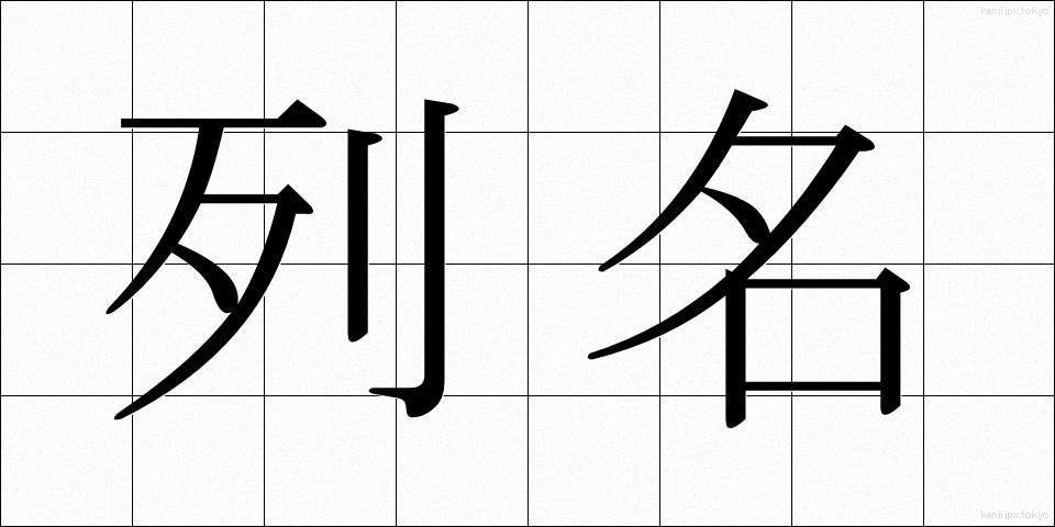 列名 (れつめい)