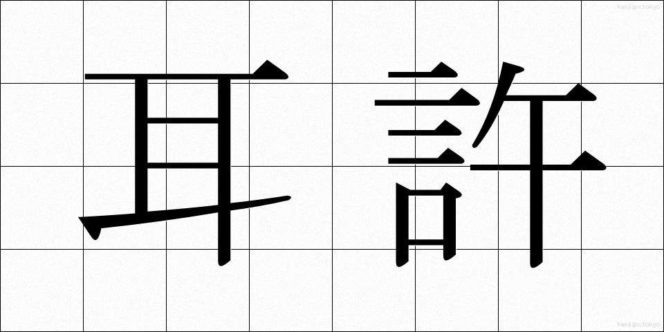 耳許 (みみもと)