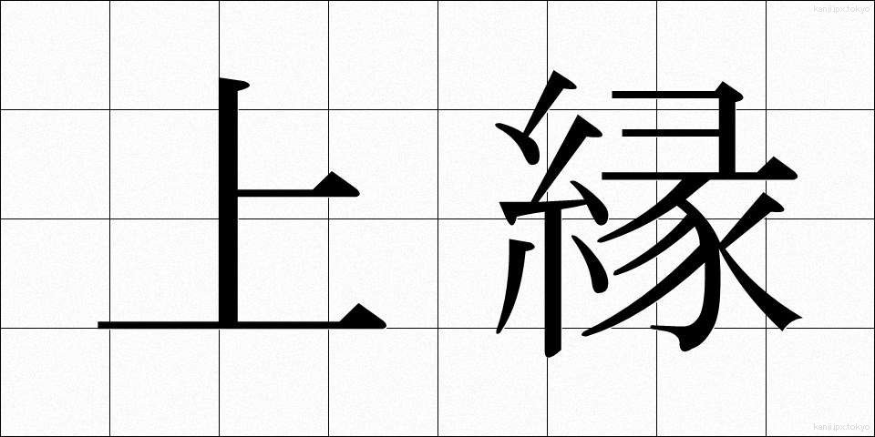 上縁 (じょうえん)