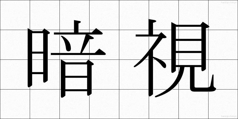 暗視 (あんし)