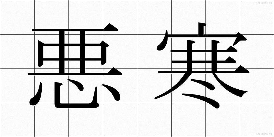 悪寒 (おかん)