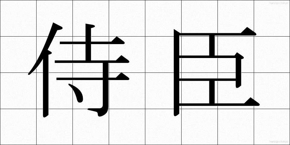 侍臣 (じしん)