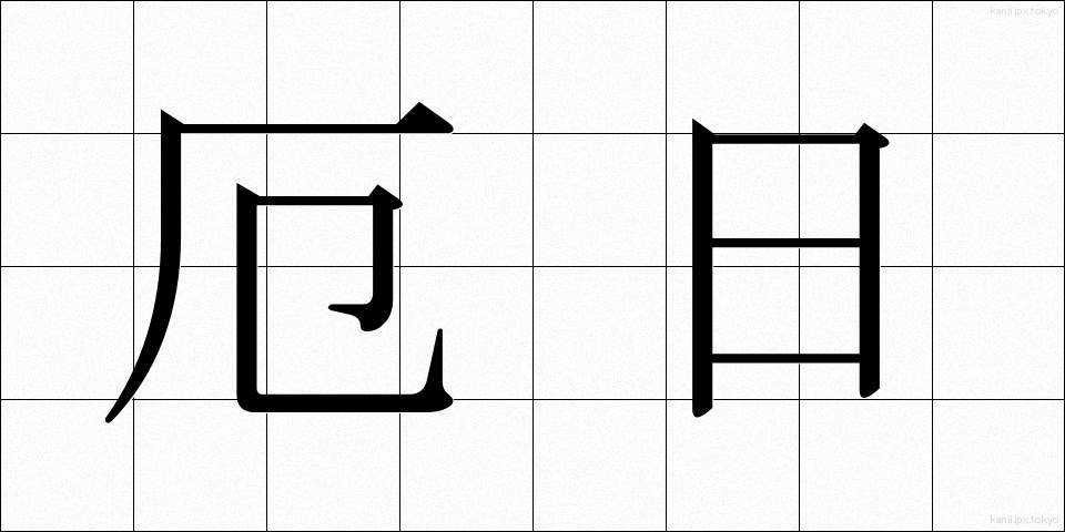 厄日 (やくび)