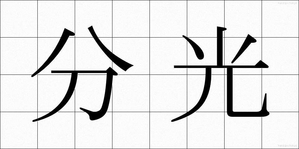 分光 (ぶんこう)