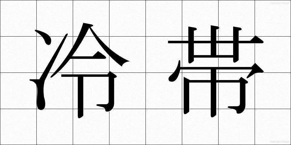 冷帯 (れいたい)