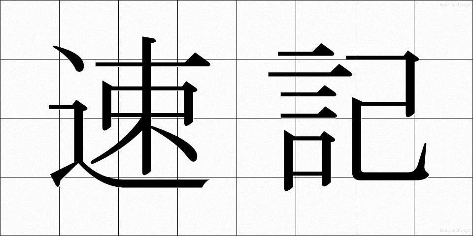 速記 (そっき)