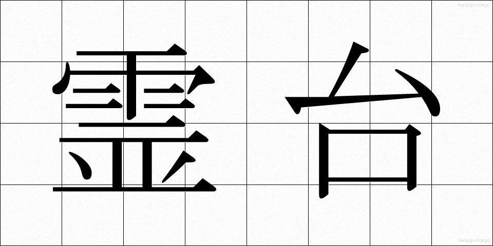 霊台 (れいだい)