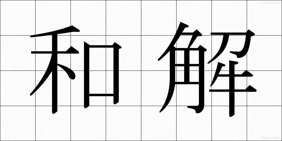 和解 (わかい)