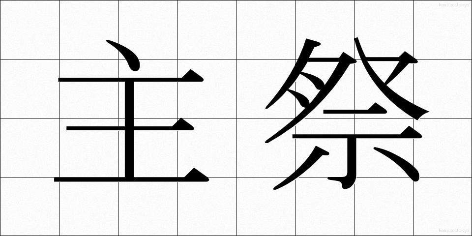 主祭 (しゅさい)