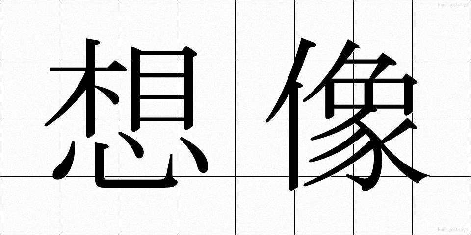 想像 (そうぞう)