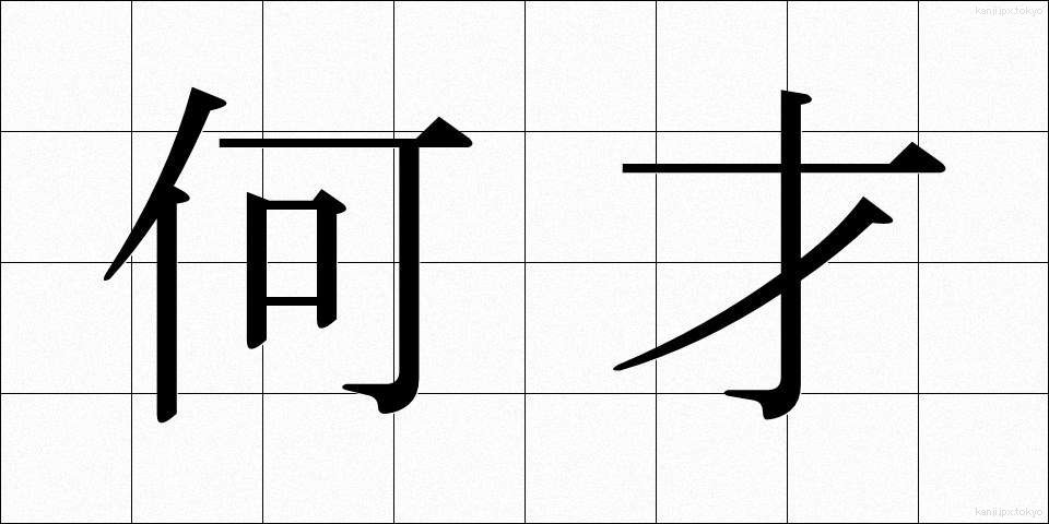 何才 (なんさい)