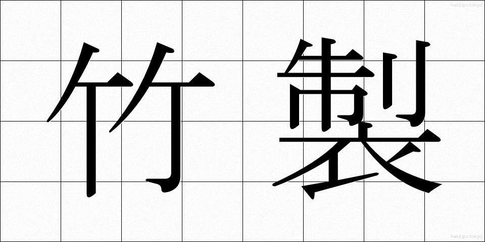竹製 (たけせい)