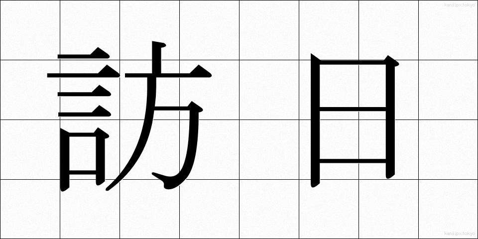 訪日 (ほうにち)