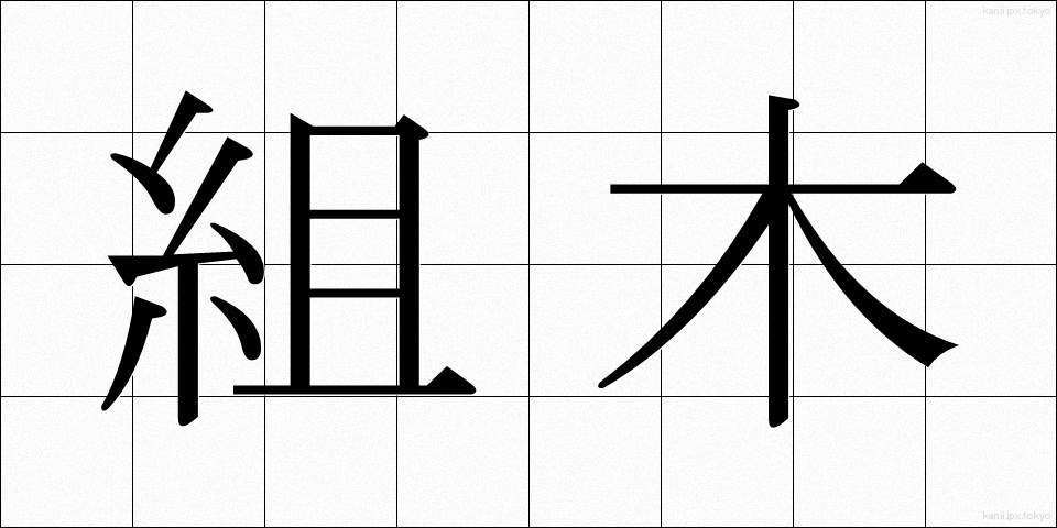 組木 (くみき)