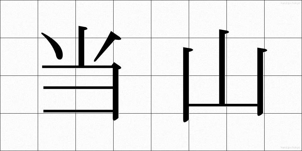 当山 (とうざん)